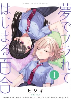 夢でフラれてはじまる百合