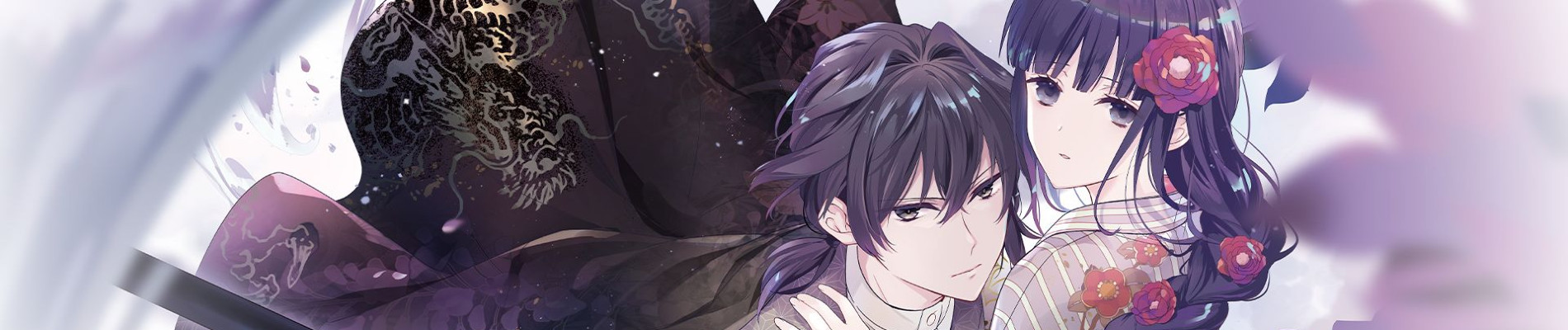 龍に恋う　贄の乙女の幸福な身の上