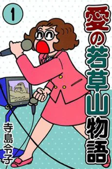 愛の若草山物語