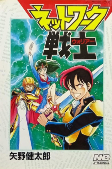 ネットワーク戦士