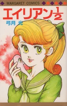 エイリアン１／２