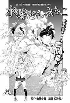 水球どんぶらこ