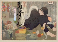 高峰くん ─伽藍のヤモリ─