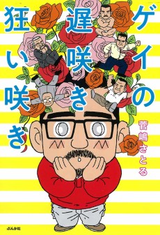 ゲイの遅咲き狂い咲き