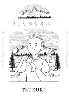 きょうのゲイバー