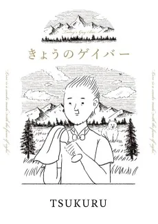 きょうのゲイバー