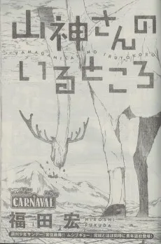 山神さんのいるところ