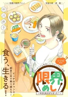 限界めし～今日も私はがんばった！～