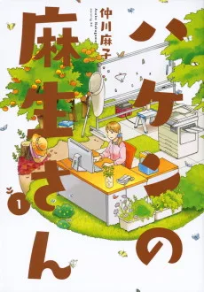 ハケンの麻生さん