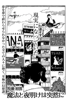 魔法と夜明けは突然に