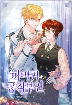 까마귀 공작 부인