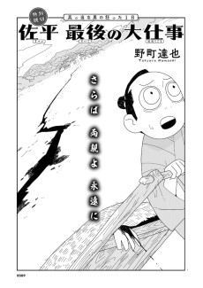 佐平 最後の大仕事