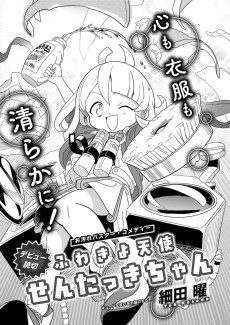 ふわきよ天使 せんたっきちゃん