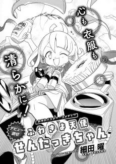 ふわきよ天使 せんたっきちゃん