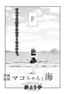 マコちゃんと海