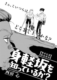 身軽坂を知っているか？