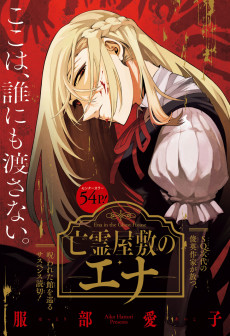 亡霊屋敷のエナ