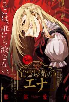 亡霊屋敷のエナ