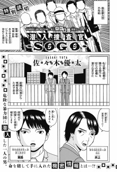潜入捜査官〜SOGO〜