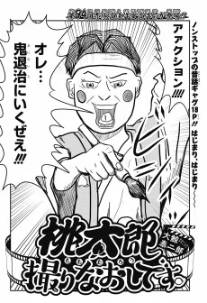 桃太郎撮りなおしです。