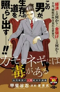 カモのネギには毒がある-加茂教授の"人間"経済学講義-