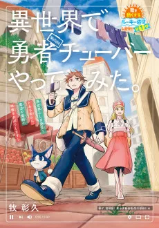 異世界で勇者チューバーやってみた。