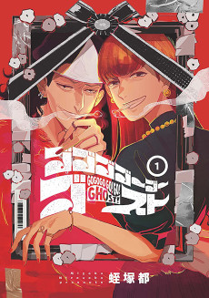 ゴゴゴゴーゴーゴースト