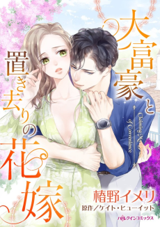 大富豪と置き去りの花嫁