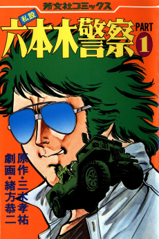 私設六本木警察