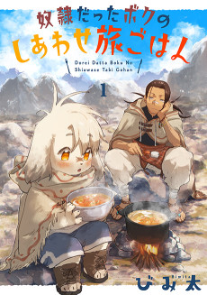 奴隷だったボクのしあわせ旅ごはん