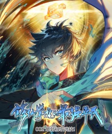 修仙学院的最强平民