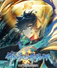 修仙学院的最强平民