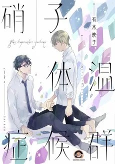 硝子体温症候群