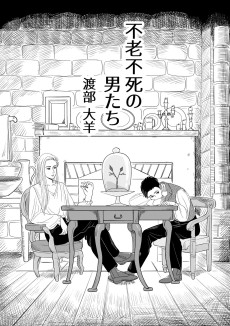 不老不死の男たち