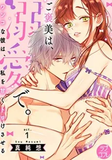 ご褒美は、溺愛で。 -ワンコな彼は、私を甘くトロけさせる- 