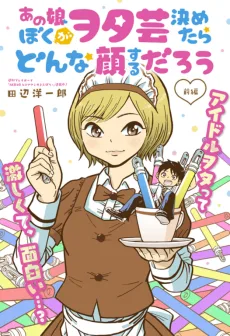 あの娘ぼくがヲタ芸決めたらどんな顔するだろう