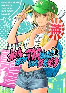 あの娘ぼくがヲタ芸決めたらどんな顔するだろう