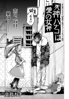 死神ハナコは愛の女神