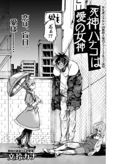 死神ハナコは愛の女神