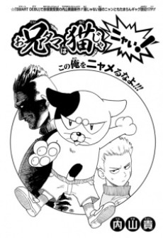 お兄タマは猫じゃニャい!