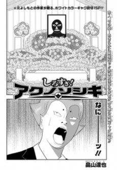 しろすぎ!アクノソシキ