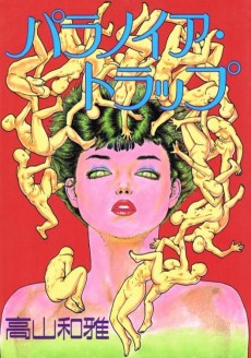 パラノイア・トラップ