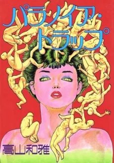 パラノイア・トラップ