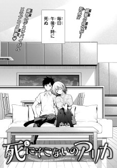 死にぞこないのアリカ