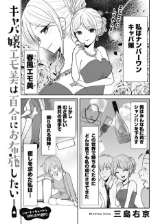 キャバ嬢エモ美は百合にお布施したい