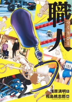 職人 つくりびと～パラスポーツを支える人やモノ～
