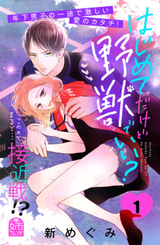 はじめてだけど野獣でいい？