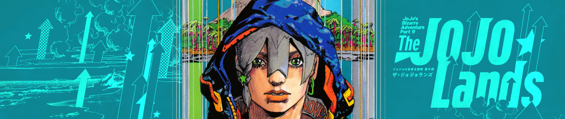 ジョジョの奇妙な冒険 The JOJOLands