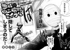 恋する中二病男子ミイラくん