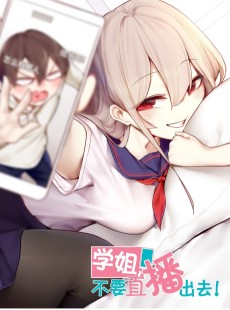 学姐，不要直播出去！